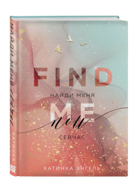 Найди меня. Сейчас.
