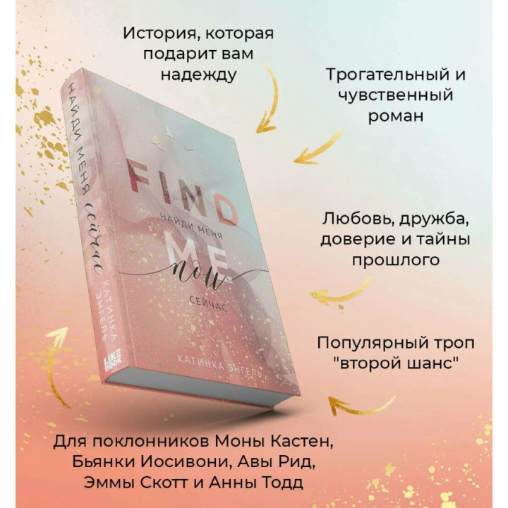 Найди меня. Сейчас.
