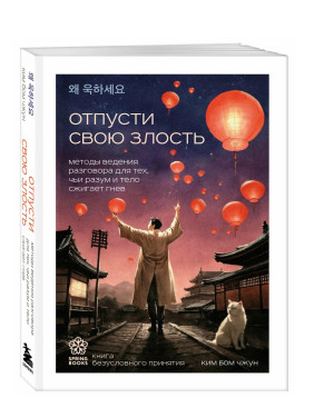 Отпусти свою злость. Методы ведения разговора для тех, чьи разум и тело сжигает гнев