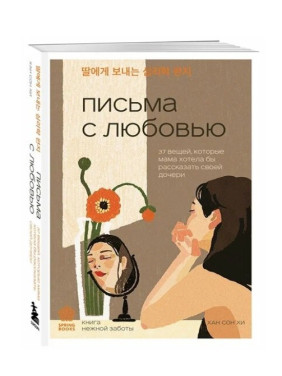 Письма с любовью. 37 вещей, которые мама хотела бы рассказать своей дочери