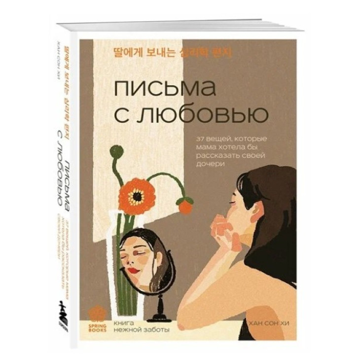 Письма с любовью. 37 вещей, которые мама хотела бы рассказать своей дочери