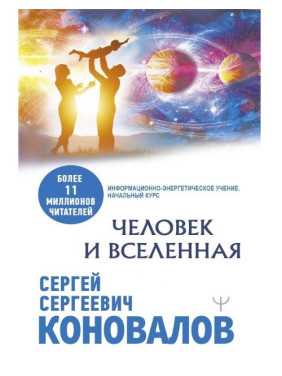 Человек и Вселенная. Медицина будущего