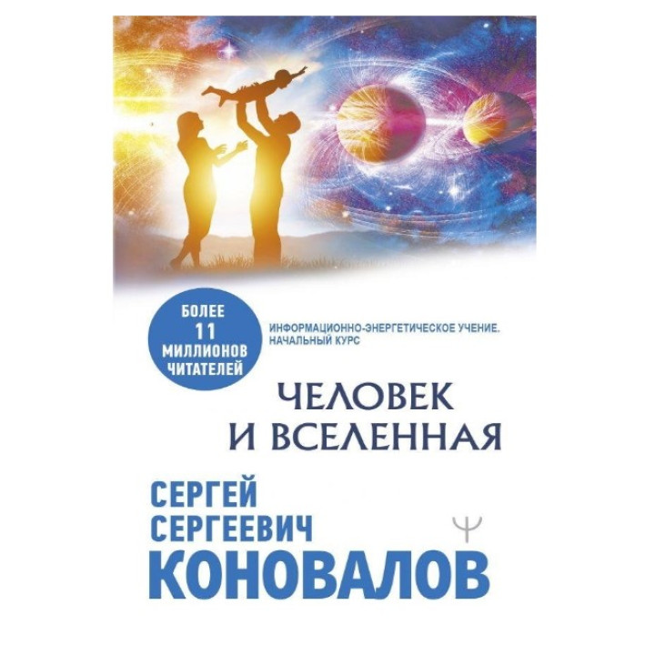 Человек и Вселенная. Медицина будущего