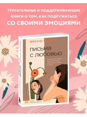 Письма с любовью. 37 вещей, которые мама хотела бы рассказать своей дочери