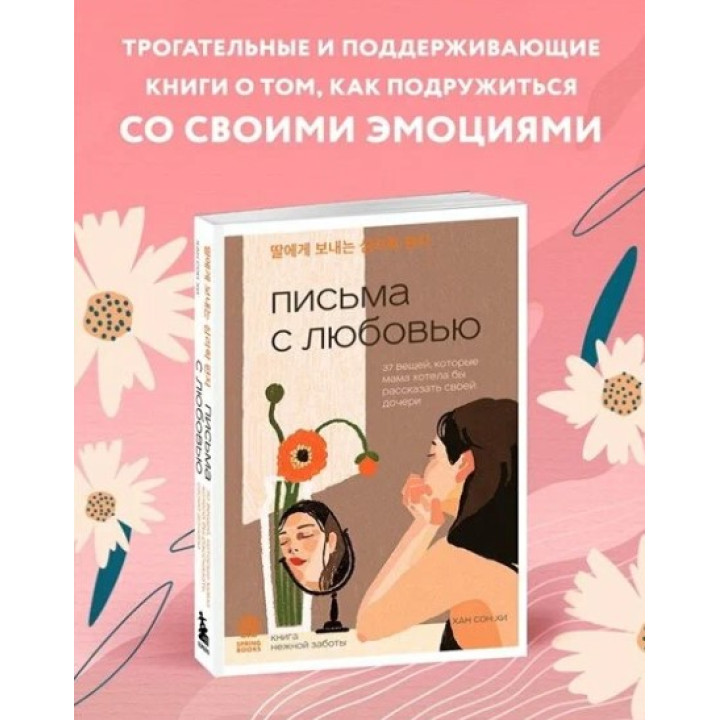 Письма с любовью. 37 вещей, которые мама хотела бы рассказать своей дочери