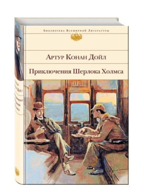 Приключения Шерлока Холмса 
