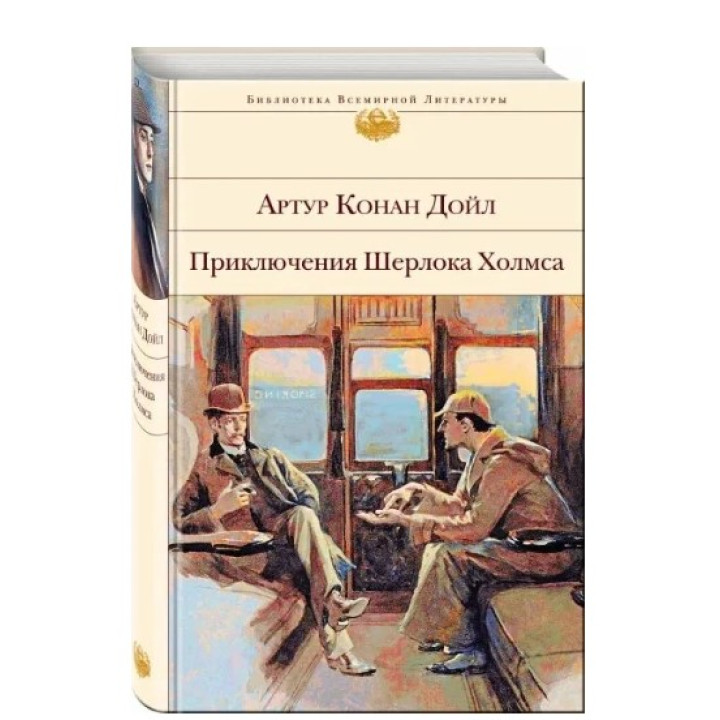 Приключения Шерлока Холмса 