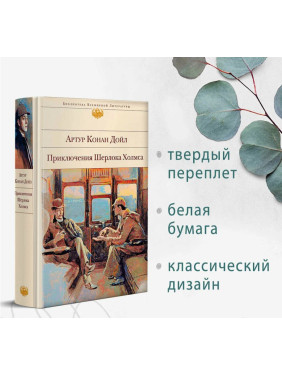 Приключения Шерлока Холмса 