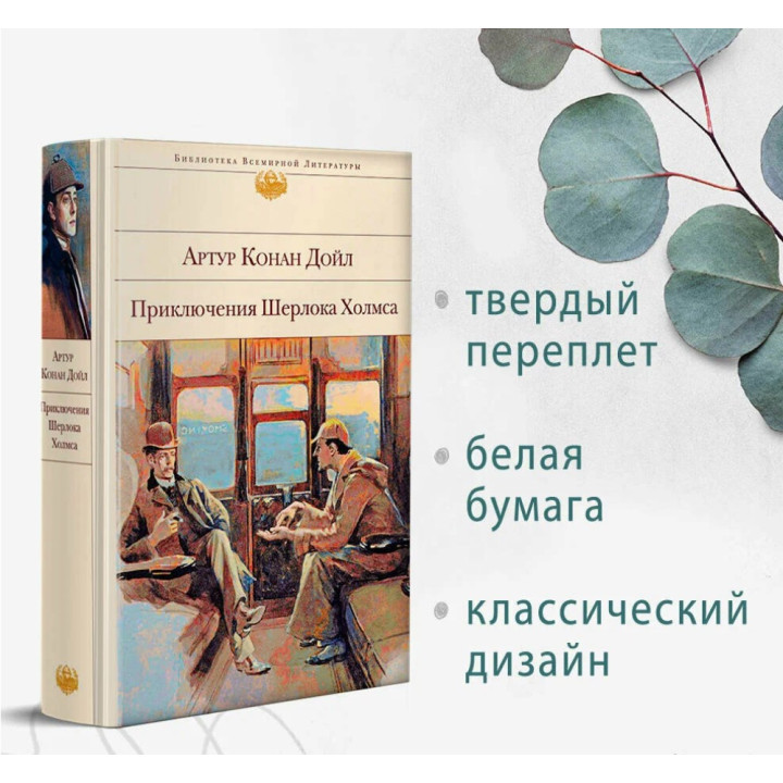 Приключения Шерлока Холмса 