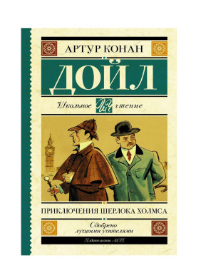 Приключения Шерлока Холмса. 