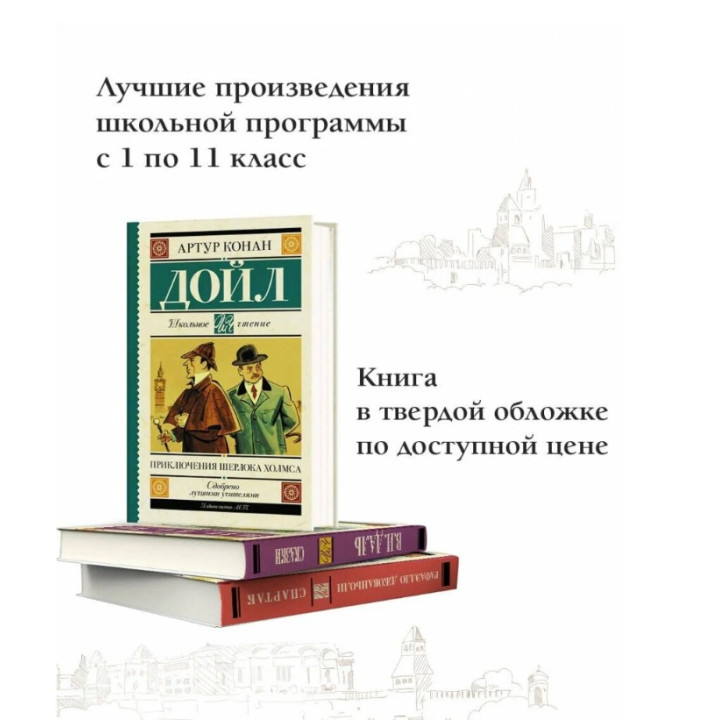 Приключения Шерлока Холмса. 
