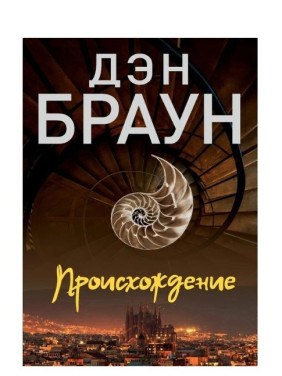 Происхождение.