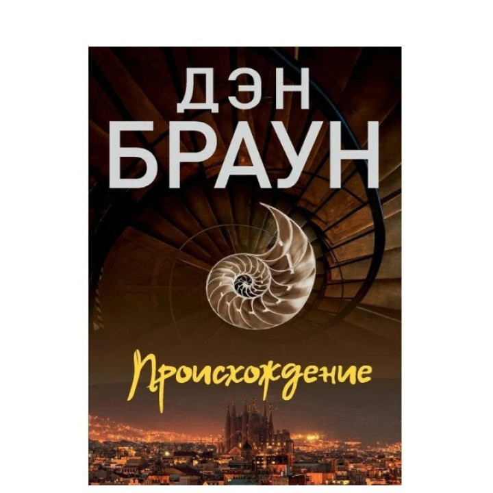 Происхождение.