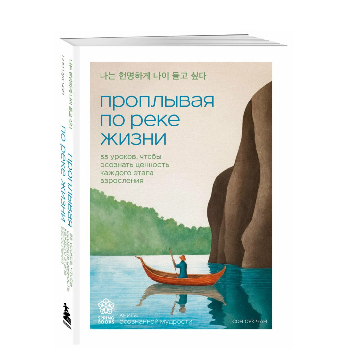 Проплывая по реке жизни. 55 уроков, чтобы осознать ценность каждого этапа взросления