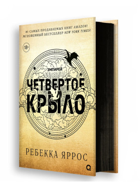 Четвертое крыло.