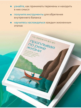 Проплывая по реке жизни. 55 уроков, чтобы осознать ценность каждого этапа взросления