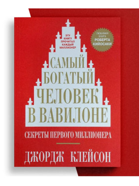 Самый богатый человек в Вавилоне 
