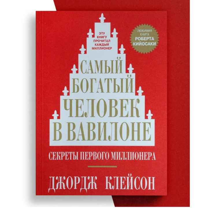 Самый богатый человек в Вавилоне 