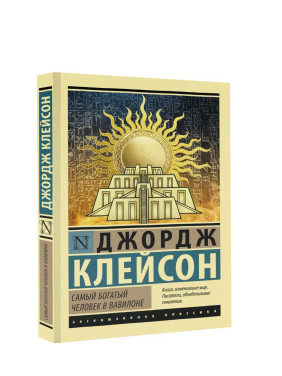 Самый богатый человек в Вавилоне 