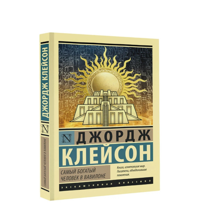 Самый богатый человек в Вавилоне 