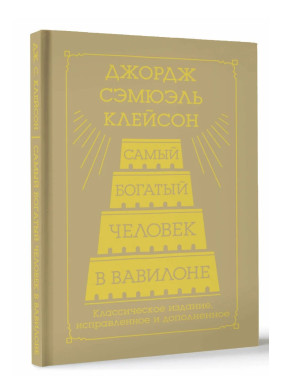 Самый богатый человек в вавилоне. классическое издание исправленное и дополненное