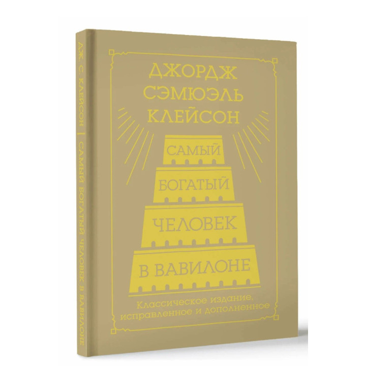 Самый богатый человек в вавилоне. классическое издание исправленное и дополненное