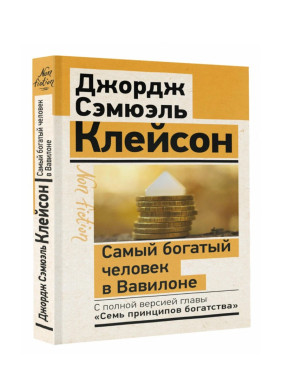 Самый богатый человек в Вавилоне. Классическое издание, исправленное и дополненное