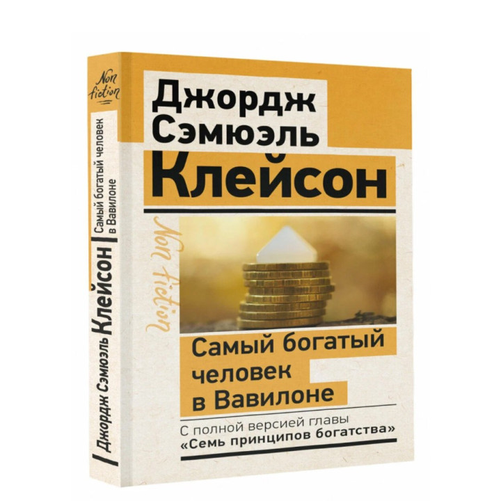 Самый богатый человек в Вавилоне. Классическое издание, исправленное и дополненное