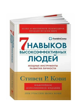 Семь навыков высокоэффективных людей мощные инструменты развития личности