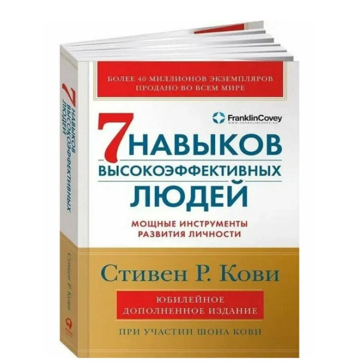 Семь навыков высокоэффективных людей мощные инструменты развития личности