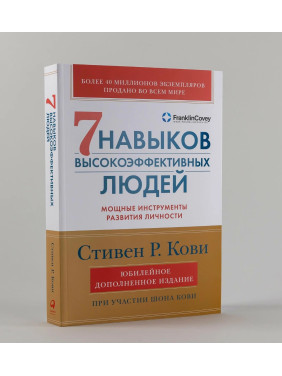 Семь навыков высокоэффективных людей мощные инструменты развития личности