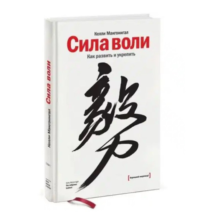 Сила воли. Как развить и укрепить