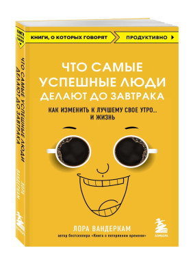 Что самые успешные люди делают до завтрака