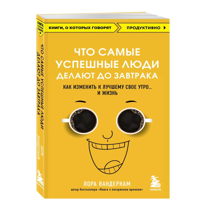 Что самые успешные люди делают до завтрака