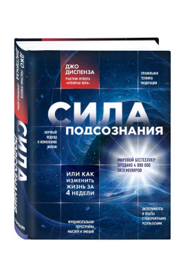 Сила подсознания или Как изменить жизнь за 4 недели