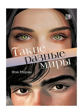 Такие разные миры