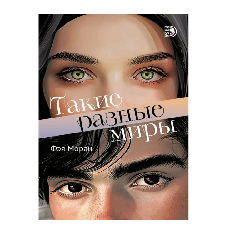 Такие разные миры