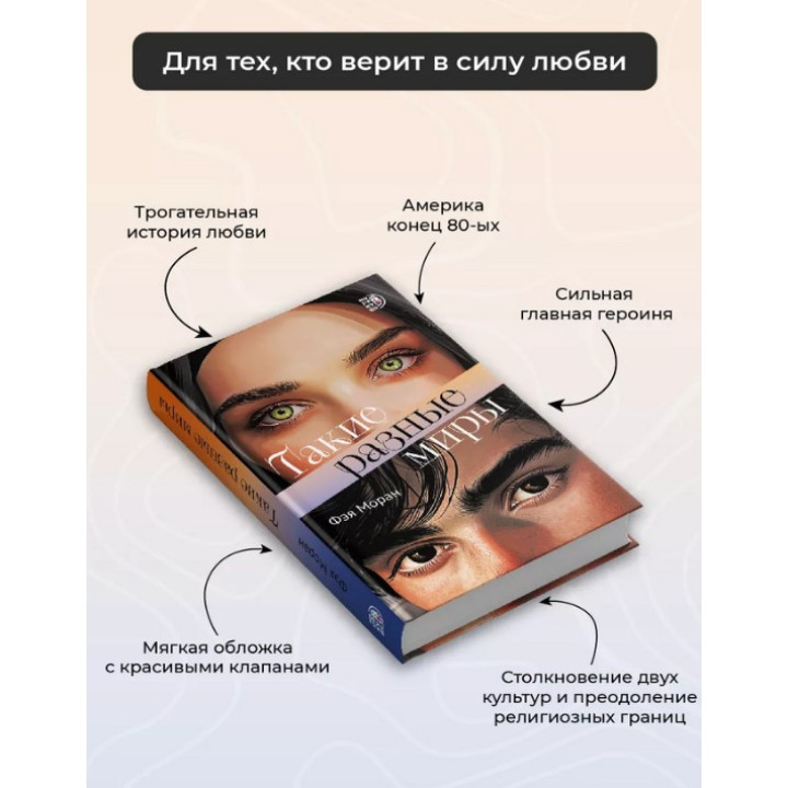 Такие разные миры