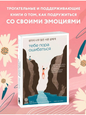 Тебе пора ошибаться. Чему я научилась за 25 лет работы с самыми талантливыми людьми
