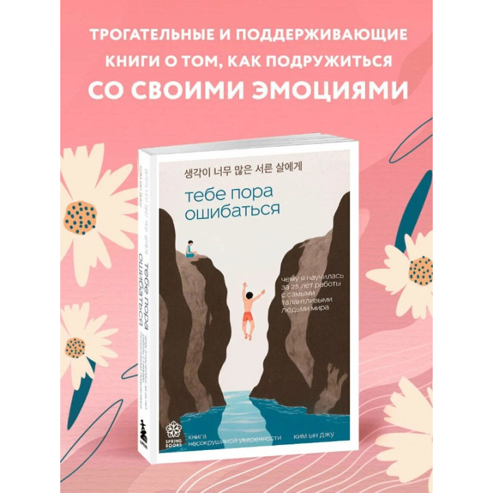 Тебе пора ошибаться. Чему я научилась за 25 лет работы с самыми талантливыми людьми