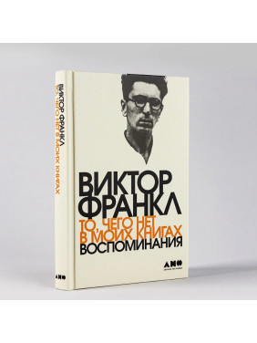 То, чего нет в моих книгах: Воспоминания