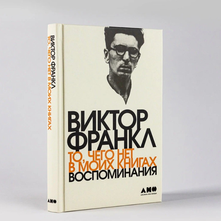 То, чего нет в моих книгах: Воспоминания
