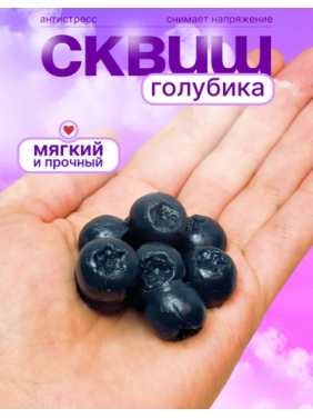 Игрушка антистресс - сквиш Голубика