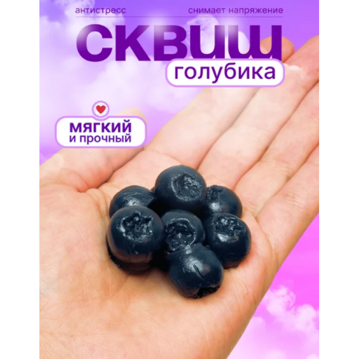Игрушка антистресс - сквиш Голубика