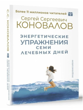Энергетические упражнения семи лечебных дней