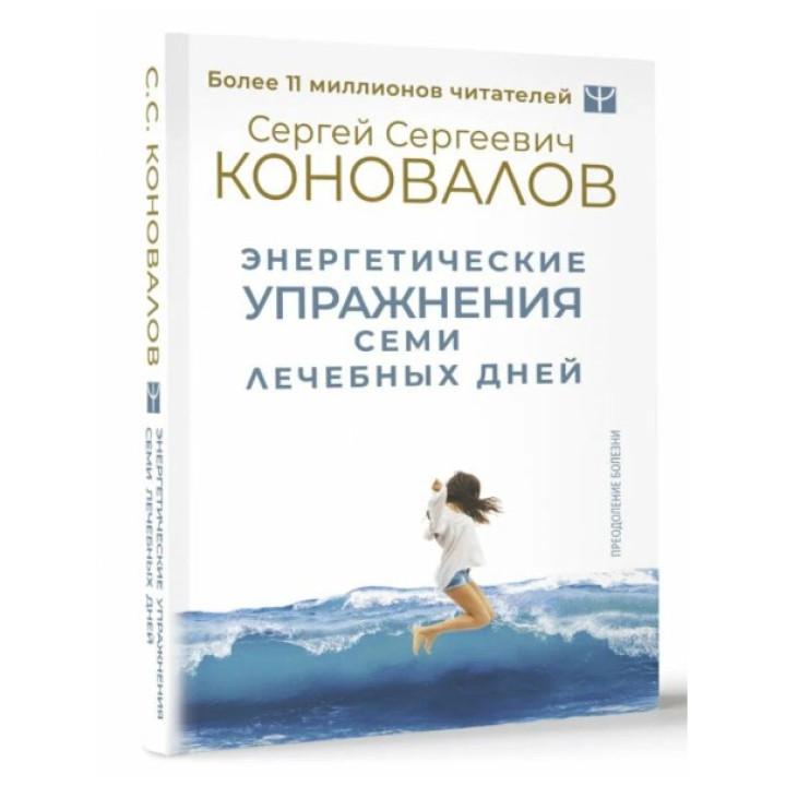 Энергетические упражнения семи лечебных дней