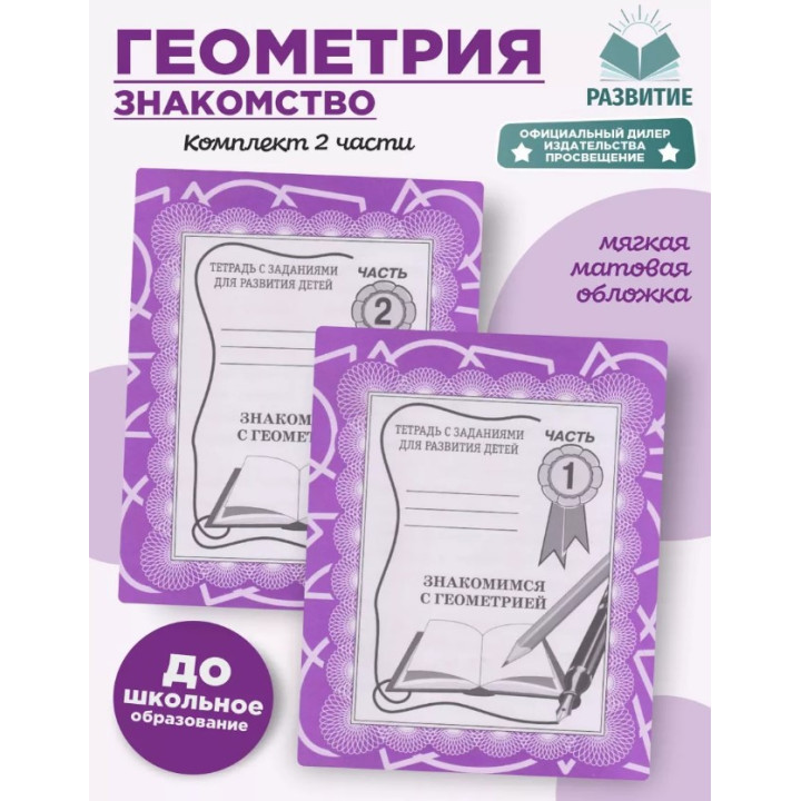 Знакомимся с геометрией. Часть 1-2 