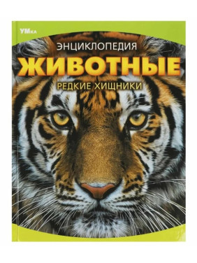 Энциклопедия Животные. Редкие хищники.