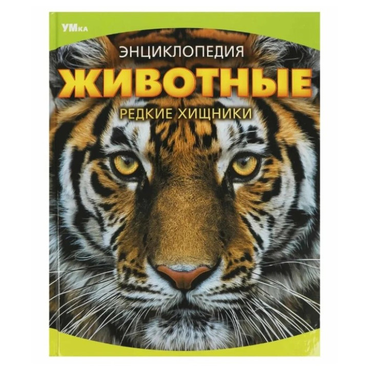 Энциклопедия Животные. Редкие хищники.