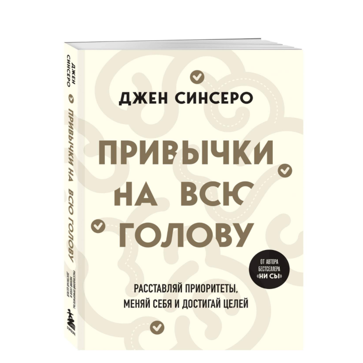 Привычки на всю голову. Расставляй приоритеты, меняй себя и достигай целей 